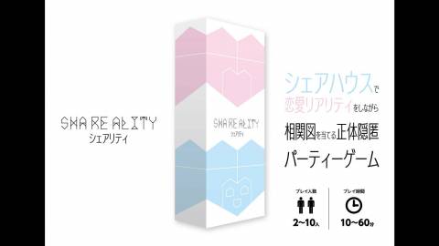 [シェアリティ　～SHA RE ALITY～]